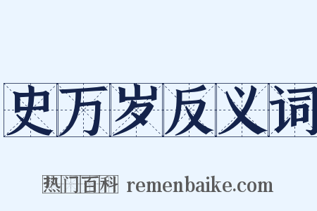史万岁反义词是什么意思的图片